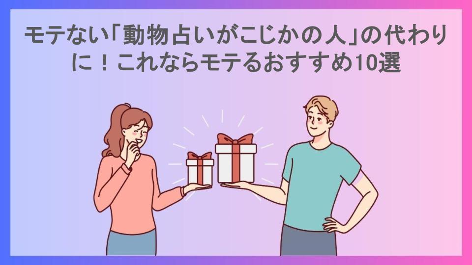 モテない「動物占いがこじかの人」の代わりに！これならモテるおすすめ10選